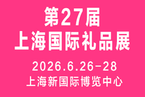 2026第27屆上海國際禮品、文創(chuàng)產(chǎn)品 及家居用品展覽會
